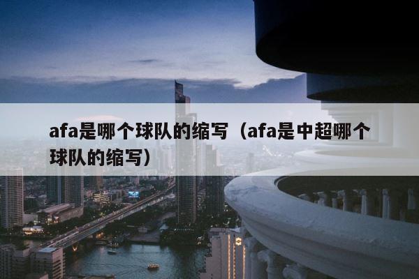 afa是哪个球队的缩写（afa是中超哪个球队的缩写） 第1张