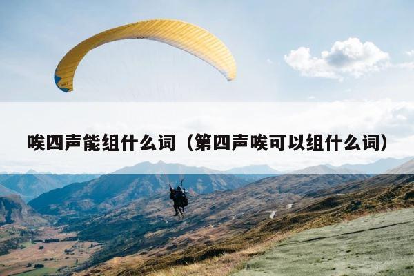 唉四声能组什么词（第四声唉可以组什么词） 第1张