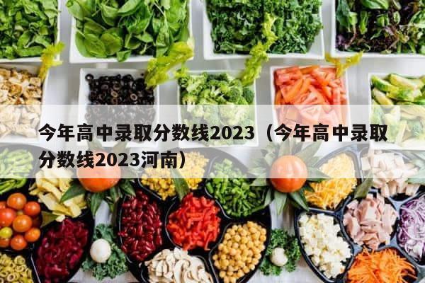今年高中录取分数线2023（今年高中录取分数线2023河南） 第1张