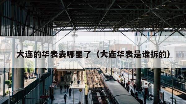 大连的华表去哪里了（大连华表是谁拆的） 第1张