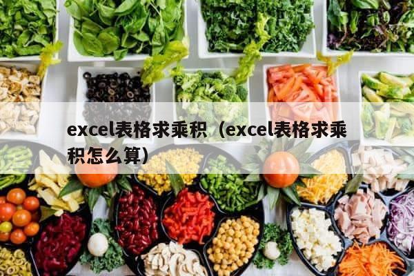 excel表格求乘积（excel表格求乘积怎么算） 第1张
