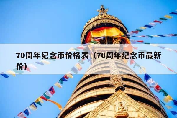 70周年纪念币价格表（70周年纪念币最新价） 第1张