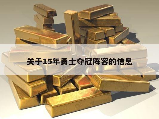 关于15年勇士夺冠阵容的信息 第1张