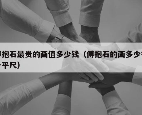 傅抱石最贵的画值多少钱（傅抱石的画多少钱一平尺） 第1张