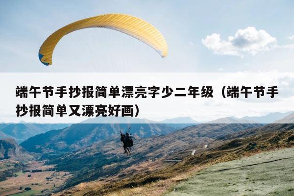 端午节手抄报简单漂亮字少二年级（端午节手抄报简单又漂亮好画） 第1张