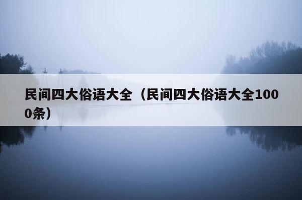 民间四大俗语大全（民间四大俗语大全1000条） 第1张
