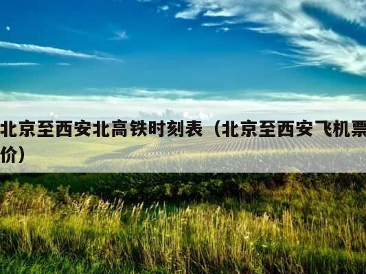 北京至西安北高铁时刻表（北京至西安飞机票价） 第1张