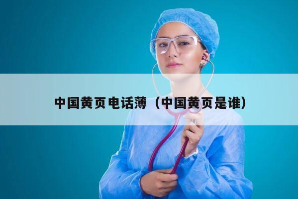 中国黄页电话薄（中国黄页是谁） 第1张