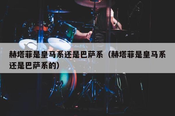 赫塔菲是皇马系还是巴萨系（赫塔菲是皇马系还是巴萨系的） 第1张