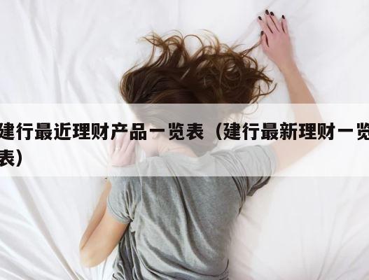 建行最近理财产品一览表（建行最新理财一览表） 第1张