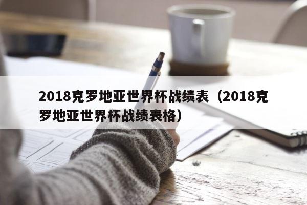 2018克罗地亚世界杯战绩表（2018克罗地亚世界杯战绩表格） 第1张