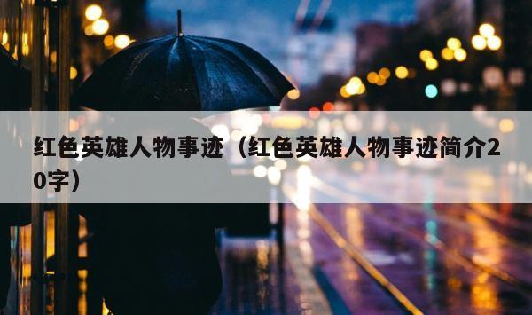红色英雄人物事迹（红色英雄人物事迹简介20字） 第1张