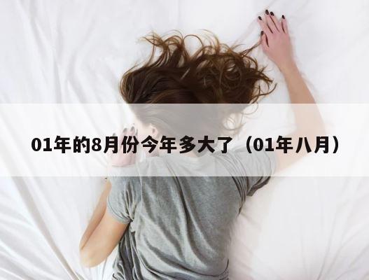 01年的8月份今年多大了（01年八月） 第1张