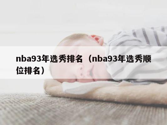 nba93年选秀排名（nba93年选秀顺位排名） 第1张