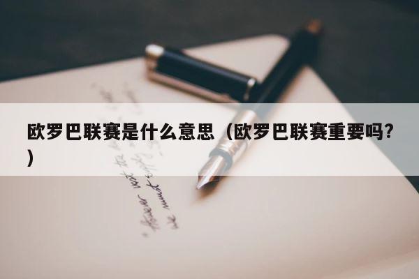欧罗巴联赛是什么意思（欧罗巴联赛重要吗?） 第1张