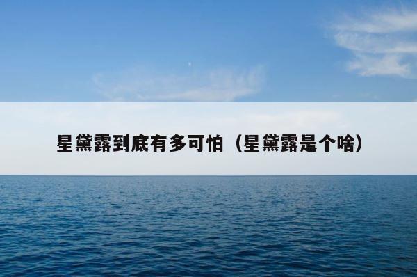 星黛露到底有多可怕（星黛露是个啥） 第1张