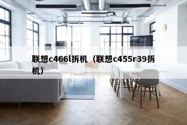 联想c466l拆机（联想c455r39拆机） 第1张