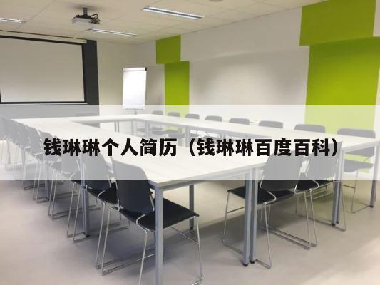 钱琳琳个人简历（钱琳琳百度百科） 第1张