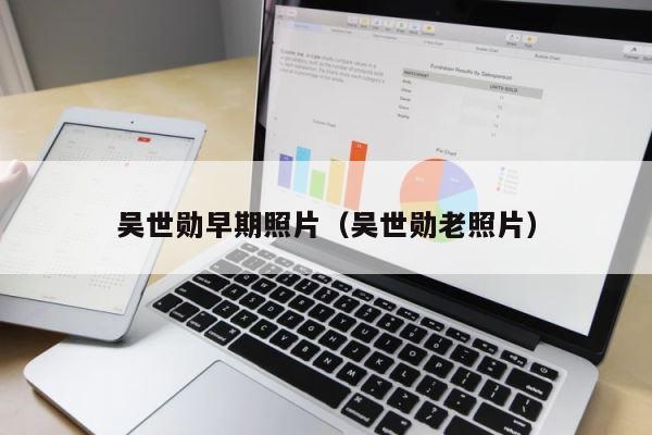 吴世勋早期照片（吴世勋老照片） 第1张