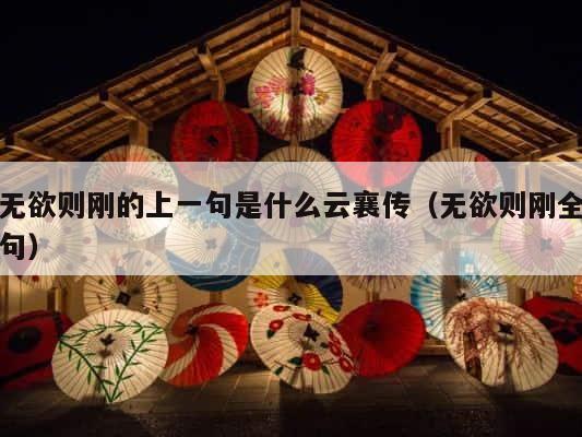 无欲则刚的上一句是什么云襄传（无欲则刚全句） 第1张