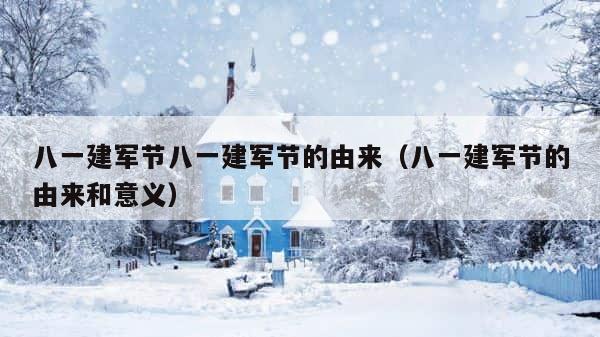 八一建军节八一建军节的由来（八一建军节的由来和意义） 第1张