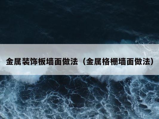 金属装饰板墙面做法（金属格栅墙面做法） 第1张