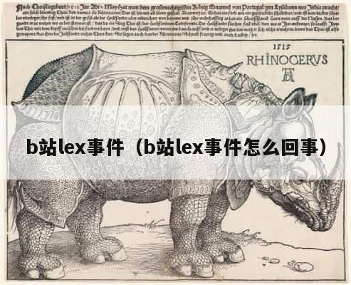 b站lex事件（b站lex事件怎么回事） 第1张