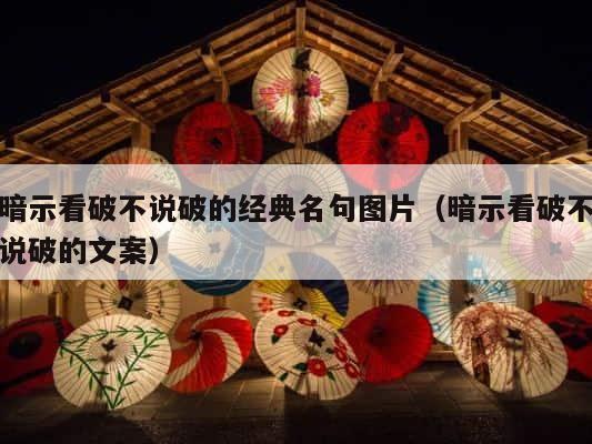 暗示看破不说破的经典名句图片（暗示看破不说破的文案） 第1张