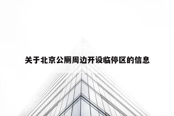 关于北京公厕周边开设临停区的信息 第1张