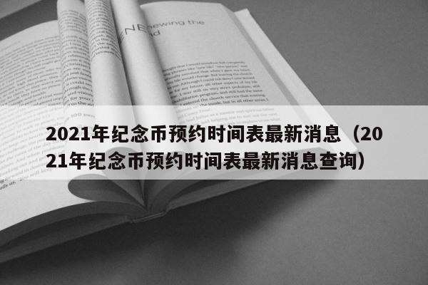 2021年纪念币预约时间表最新消息（2021年纪念币预约时间表最新消息查询） 第1张