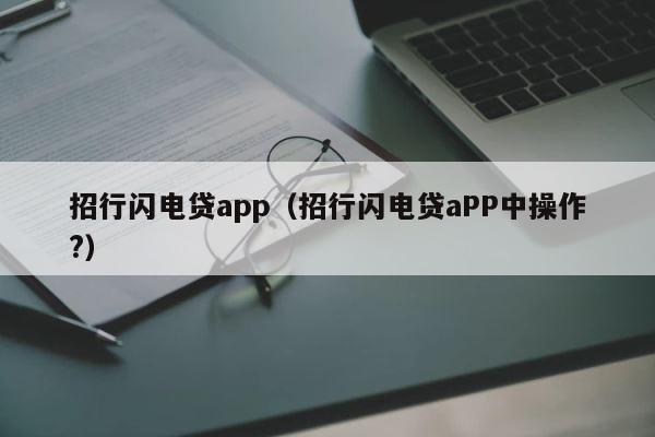招行闪电贷app（招行闪电贷aPP中操作?） 第1张