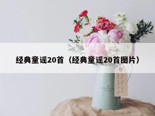 经典童谣20首（经典童谣20首图片） 第1张