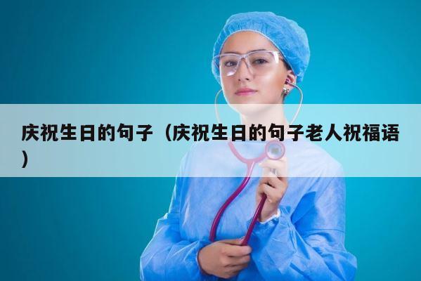 庆祝生日的句子（庆祝生日的句子老人祝福语） 第1张