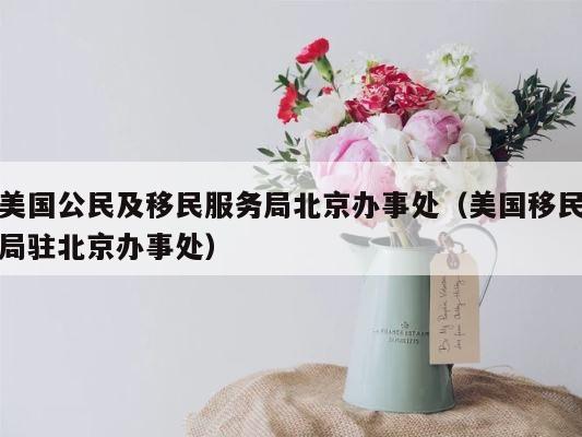 美国公民及移民服务局北京办事处（美国移民局驻北京办事处） 第1张
