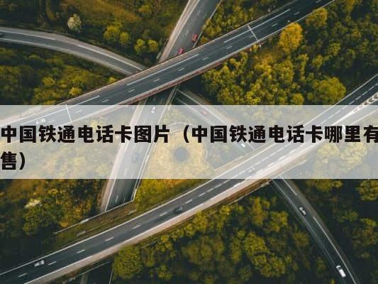 中国铁通电话卡图片（中国铁通电话卡哪里有售） 第1张