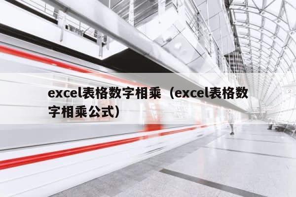 excel表格数字相乘（excel表格数字相乘公式） 第1张