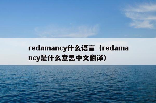 redamancy什么语言（redamancy是什么意思中文翻译） 第1张