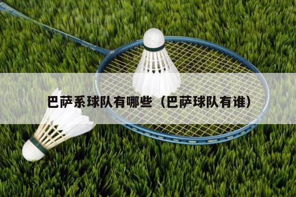 巴萨系球队有哪些（巴萨球队有谁） 第1张
