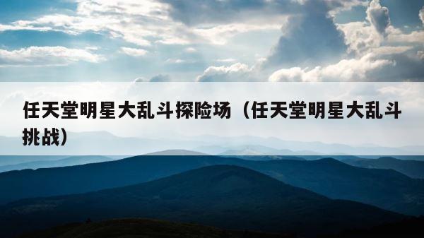 任天堂明星大乱斗探险场（任天堂明星大乱斗挑战） 第1张