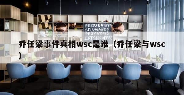 乔任梁事件真相wsc是谁（乔任梁与wsc） 第1张