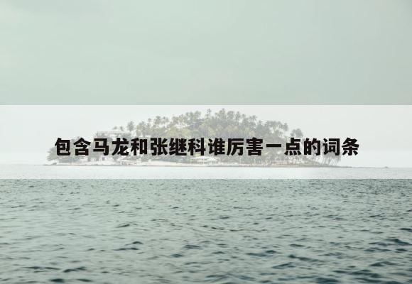 包含马龙和张继科谁厉害一点的词条 第1张