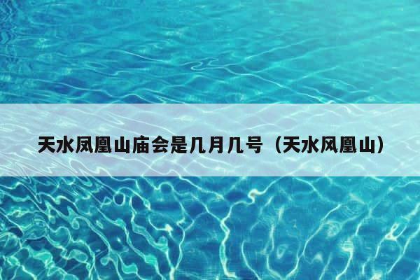 天水凤凰山庙会是几月几号（天水风凰山） 第1张