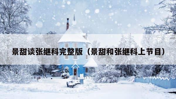 景甜谈张继科完整版（景甜和张继科上节目） 第1张