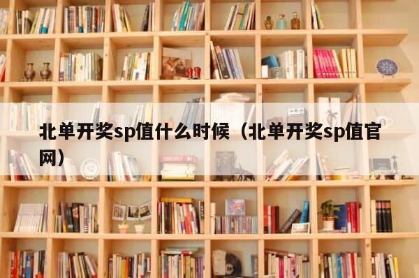 北单开奖sp值什么时候（北单开奖sp值官网） 第1张