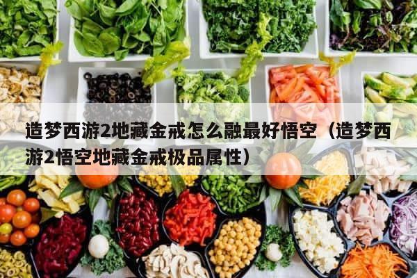 造梦西游2地藏金戒怎么融最好悟空（造梦西游2悟空地藏金戒极品属性） 第1张