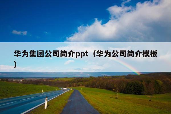 华为集团公司简介ppt（华为公司简介模板） 第1张