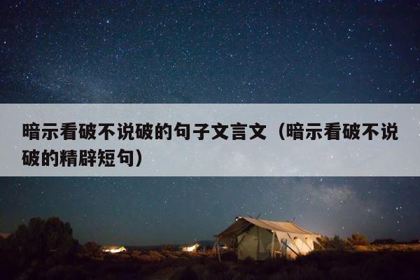暗示看破不说破的句子文言文（暗示看破不说破的精辟短句） 第1张
