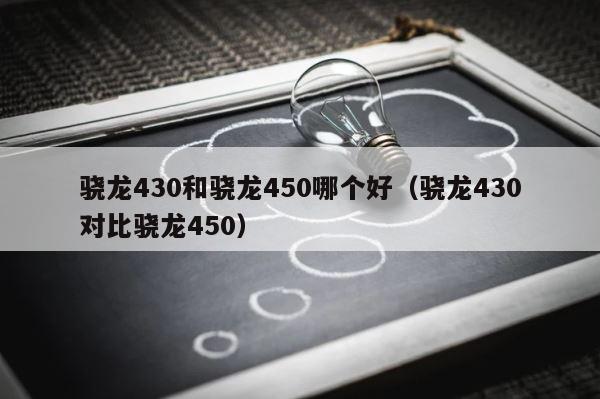骁龙430和骁龙450哪个好（骁龙430对比骁龙450） 第1张