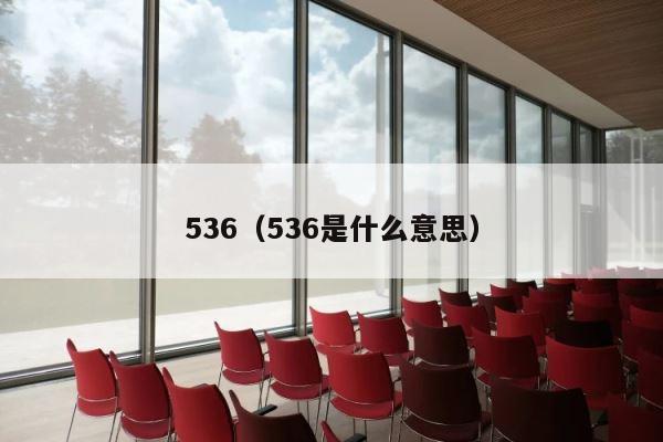 536（536是什么意思） 第1张
