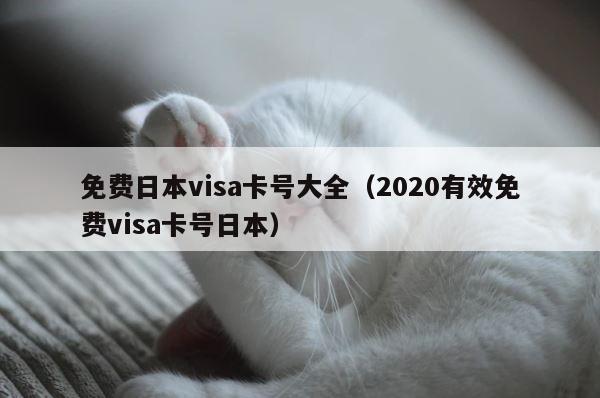 免费日本visa卡号大全（2020有效免费visa卡号日本） 第1张